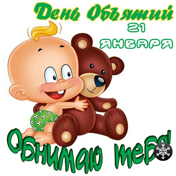 Лови обнимашки