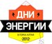 Дни Энергии фотография #11