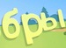 Настя Сеначина фотография #9 (источник - https://vk.com/id154294671)