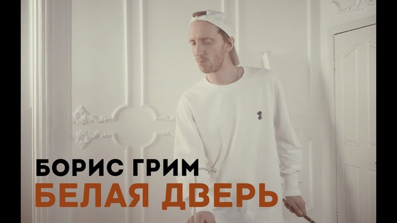 Борис Грим - Белая дверь