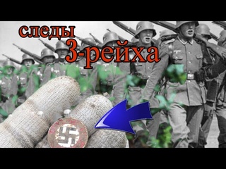 потерянные награды в лесу, нашли следы 3-рейха…