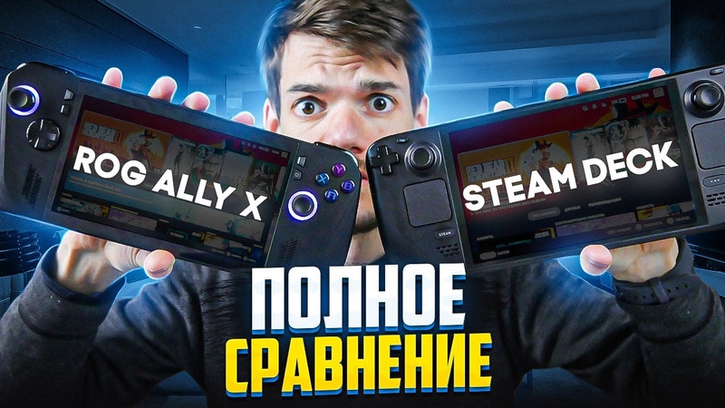Самое полное сравнение Steam Deck Oled vs Asus Rog Ally X в 2024