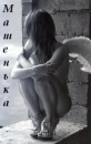 Фотография Метельской Маши