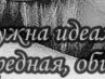 Таня Андрющенко | Подольск / Котовск
