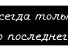 Людмила Белоус | Одесса