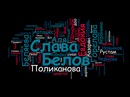 Фотография Белова Славы