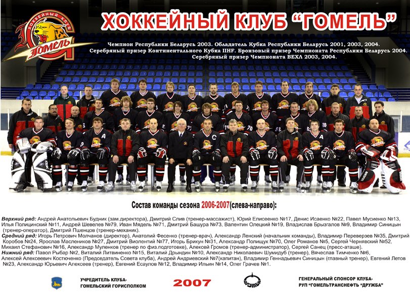Хк гомель расписание. Гомель (хоккейный клуб). Хк Гомель. Хк Гомель 2007. Хк Гомель состав команды.
