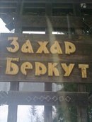 Валентин Дударчук | Шацк