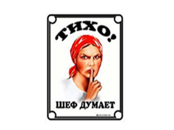Тихо шеф думает картинка