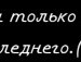 Виктория Варакина | Омск