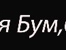 Дмитрий Бозгалов Николаевич | Пенза
