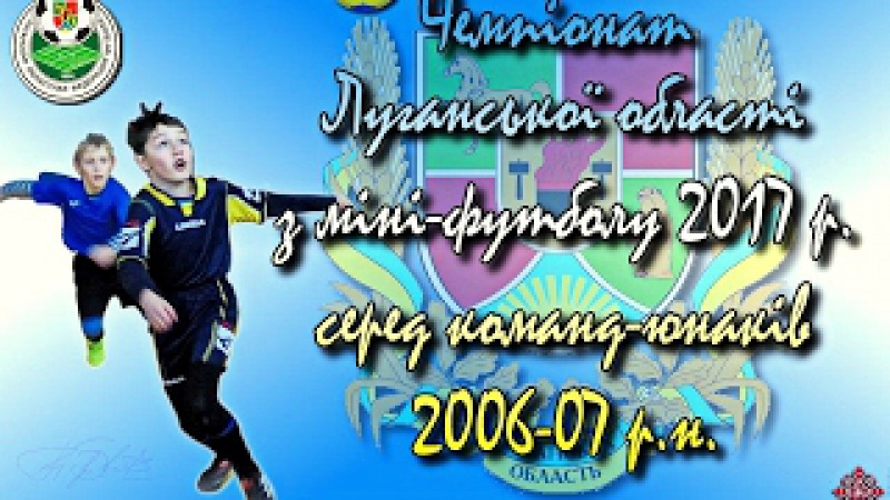 Міні-футбол юнаки 06-07 р.н.