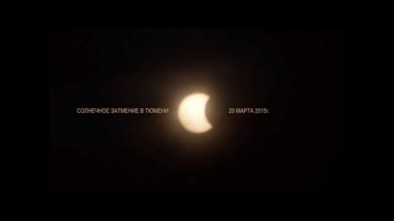 Затмение 20-03-15