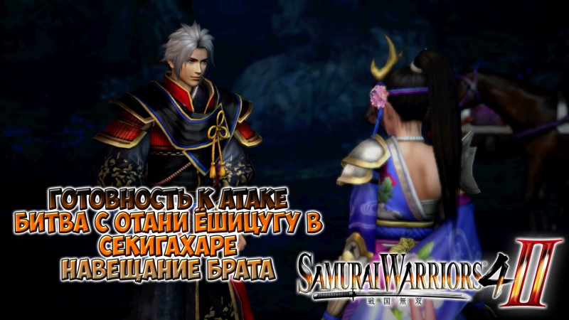 Samurai Warriors 4 II 04 Сражение c Отани Ёшицугу в