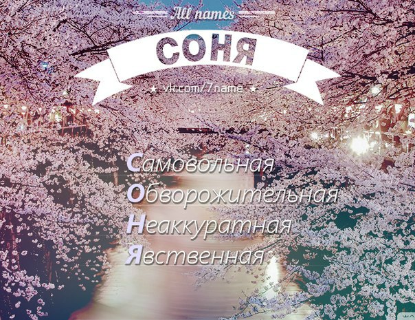 теплая длинная картинки с именем соня на телефон улыбку сохрани