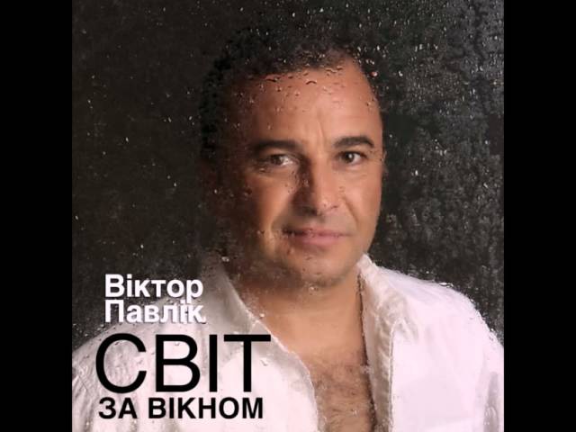 Віктор Павлік - Травнева ніч (audio)