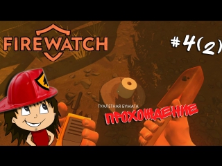 Прохождение Firewatch #4(2) - Лагерь!