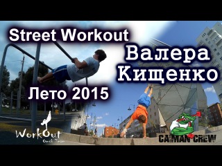 Valery Kischenko. Workout 2015.