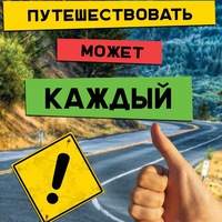 Путешествовать может каждый! Путешествовать может каждый!