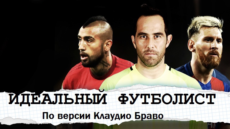 Идеальный футболист по версии Клаудио