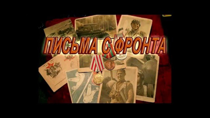 ПИСЬМА С ФРОНТА 07