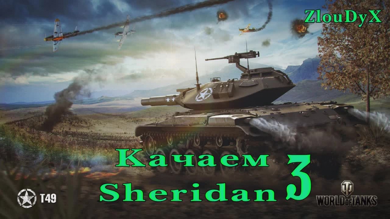 Стрим Wo T Качаем Sheridan + фан