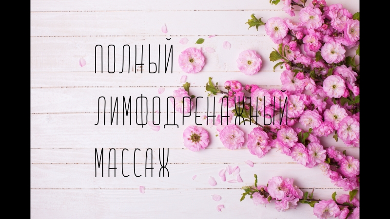 Полный лимфодренажный