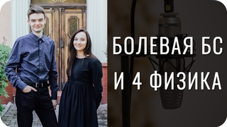 Страшно ли жить с болевой БС и 4 Физикой?