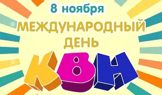 Открытки у квн, дочери днем