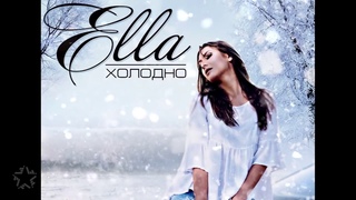 ELLA - Холодно