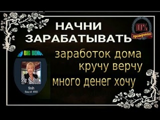 ЗАРАБОТОК ДОМА BIGBEHOOF  КРУЧУ ВЕРЧУ МНОГО ДЕНЕГ ХОЧУ