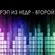 Хит 2014, 2013,2012,2000, 90-х Критик Ink drimmy trap лирика swag r&b hip-hop Местный 50 cent - Интрига люблю тебя любимая скучаю зайка крошка милая красивая история