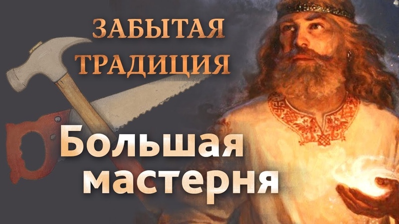 Зачем Россиянину большая мастерня... забытая традиция иметь много надворных построек