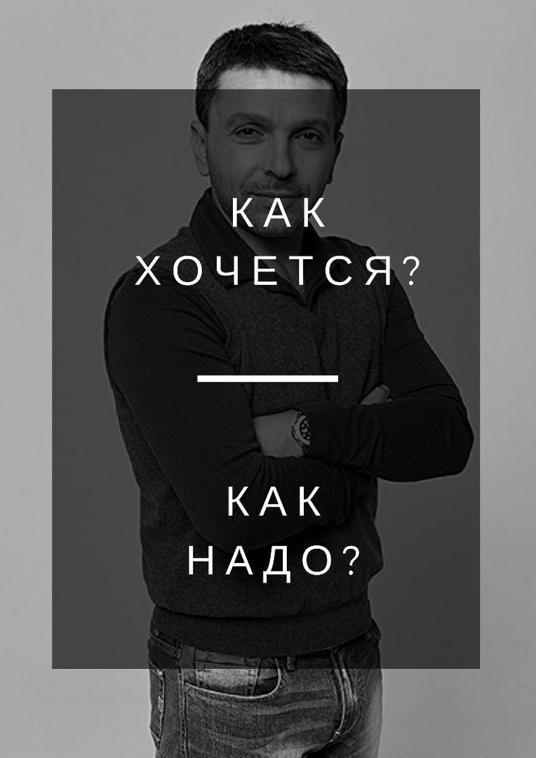 Как хочется или как надо? Как хочется или как надо?