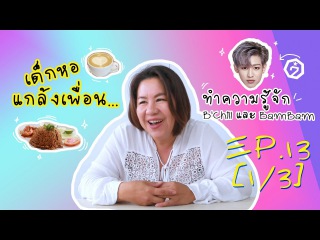 ตอน ทำความร จ กร