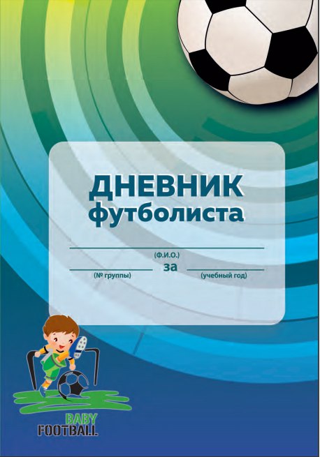 Дневник футболиста образец