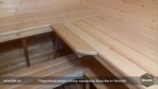 Подробный видео обзор готовой каркасной бани 6м