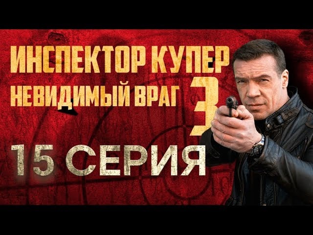 "Инспектор Купер - 3". 15 серия