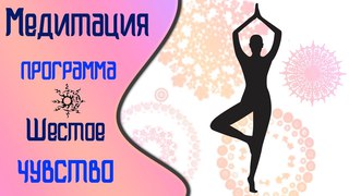 Медитация программа “Шестое чувство“/Программа для развития интуиции