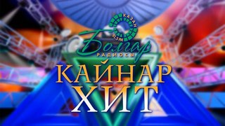 Кайнар хит 20/05/18 ТНВ
