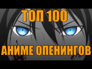 ТОП 100 АНИМЕ ОПЕНИНГОВ| TOP 100 ANIME OPENINGS!