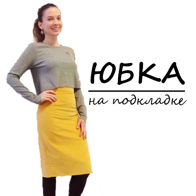 КУРС ЮБКА НА ПОДКЛАДКЕ