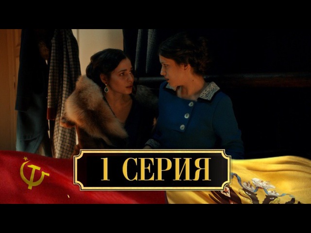 #сериалНТВ: "Хождение по мукам", 1 серия
