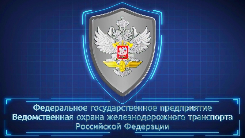 Открытки с днем ведомственной охраны жд транспорта