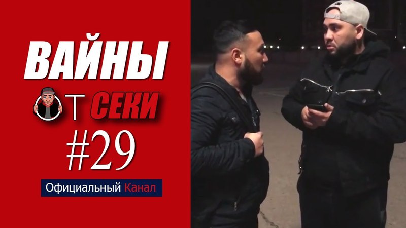 Вайны от Секи. Выпуск 29 Oфициальный