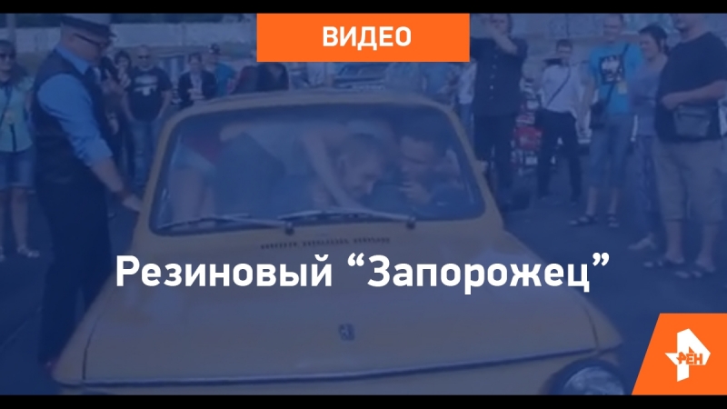 Резиновый