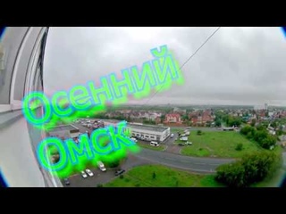 20180907. Осенний Омск.