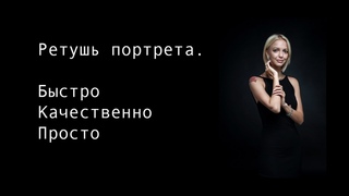 Ретушь портрета. Adobe Photoshop CC.