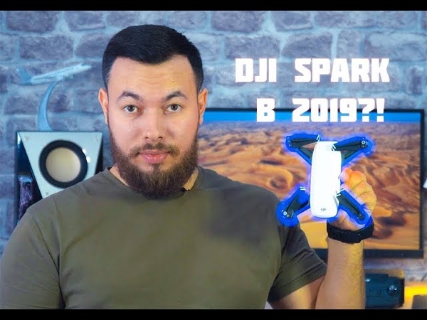 СТОИТ ЛИ ПОКУПАТЬ ДРОН DJI SPARK В 2019