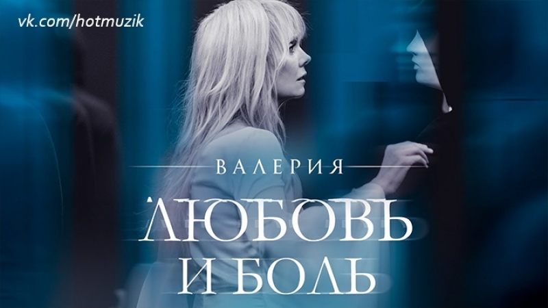 Валерия Любовь и
